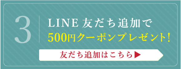 LINE友だち追加で500円クーポンプレゼント！