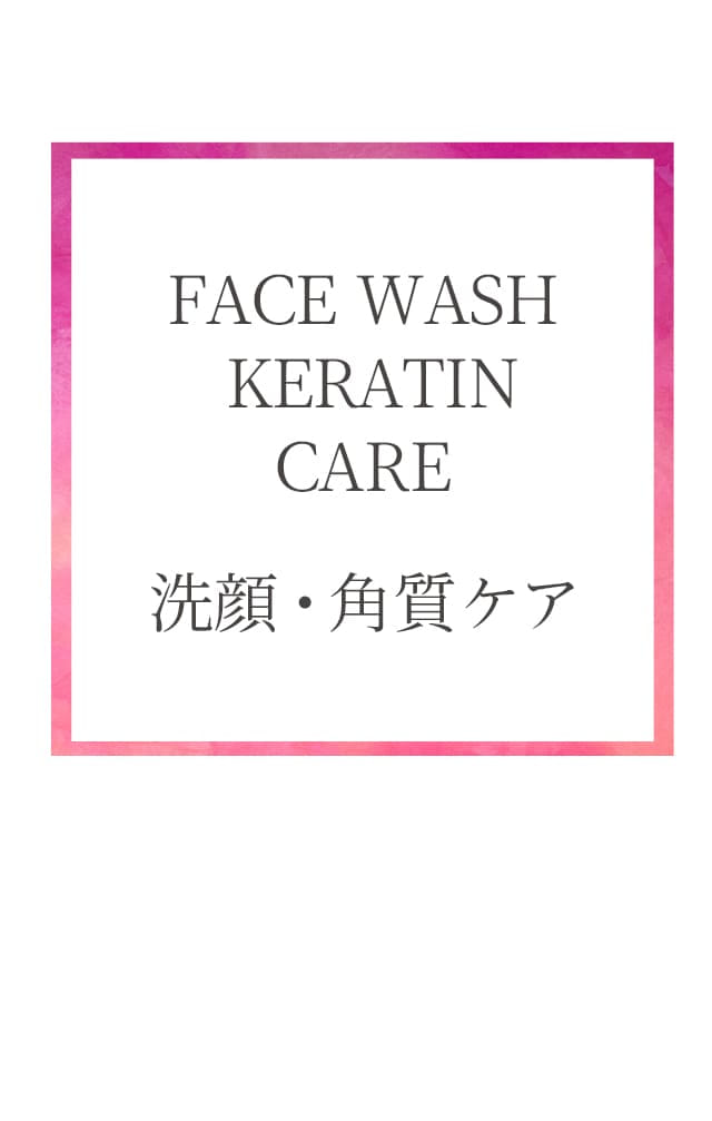FACE WASH KERATIN CARE 洗顔・角質ケア