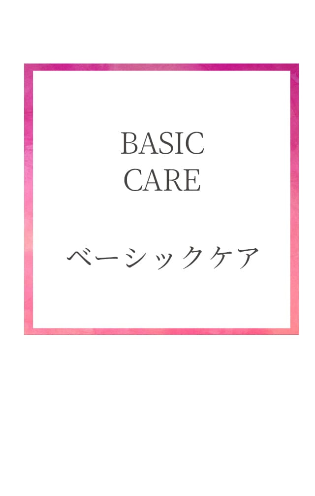 BASIC CARE ベーシックケア