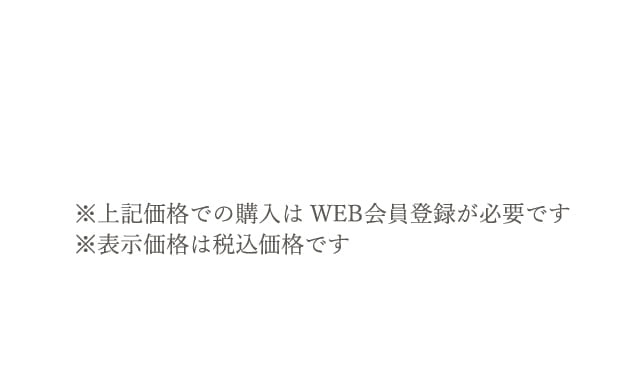 ※上記価格での購入はWEB会員登録が必要です※表示価格は税込価格です