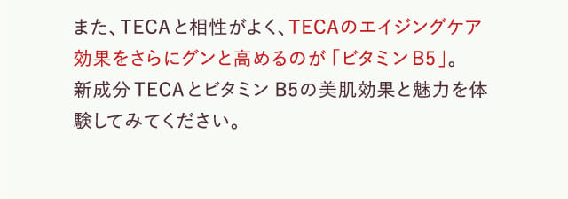 TECAのエイジングケア効果をさらにグンと高めるのが「ビタミンB5」