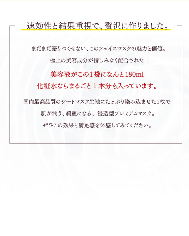 速効性と結果重視で、贅沢に作りました。