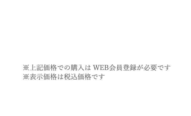 ※上記価格での購入はWEB会員登録が必要です※表示価格は税込価格です