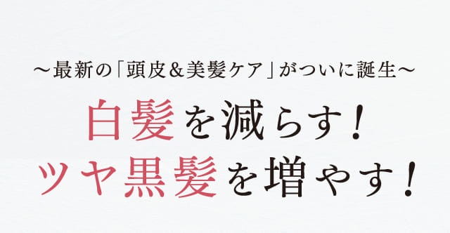 白髪を減らす！ツヤ黒髪を増やす！