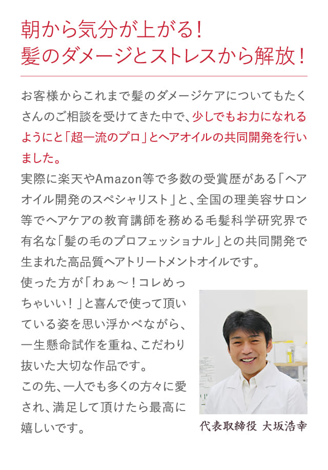 朝から気分が上がる！髪のダメージとストレスから解放！