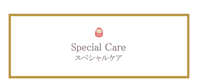 Special Care スペシャルケア