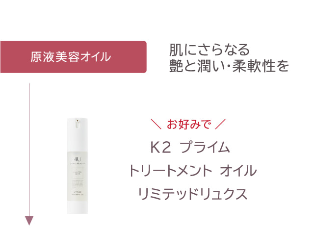 K2 プライム エクストラ エッセンス リミテッド リュクス (原液
