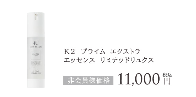 K2 プライム エクストラ エッセンス リミテッド リュクス (原液美容液