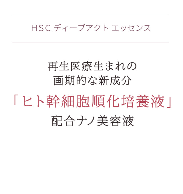 HSC ディープアクト エッセンス (ヒト幹細胞美容液) ｜ 4Uオンラインストア